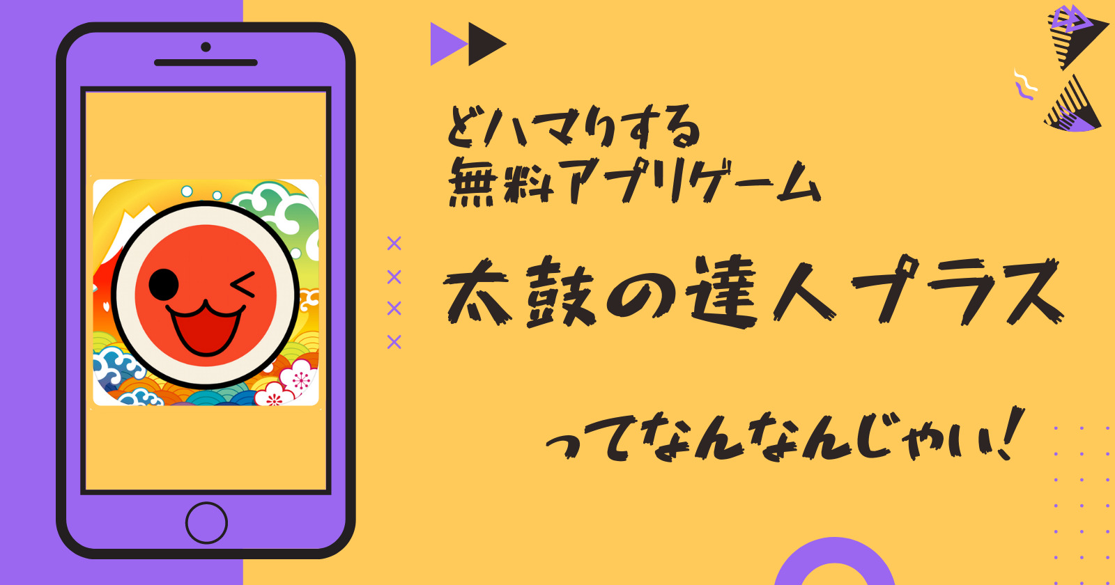 ハマる無料ゲーム「太鼓の達人プラス」をご紹介！ | ハマるアプリ紹介サイト-Ready Player 1-